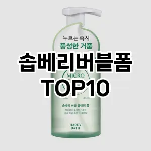 [솔직후기]솝베리버블폼 추천 순위  TOP10 구매가이드 2025년 7월 2주차