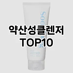 [리뷰보셈]약산성클렌저 추천 순위  TOP10 구매가이드 2025년 7월 2주차