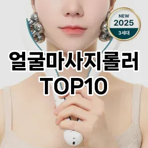 [진짜후기]얼굴마사지롤러 추천 순위  TOP10 구매가이드 2025년 7월 4주차