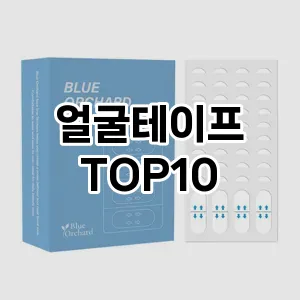 [봐보세요]얼굴테이프 추천 순위  TOP10 구매가이드 2025년 7월 4주차