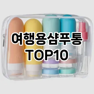 [리얼리뷰]여행용샴푸통 추천 순위  TOP10 구매가이드 2025년 7월 4주차