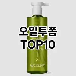 [대박할인]오일투폼 추천 순위  TOP10 구매가이드 2025년 7월 2주차