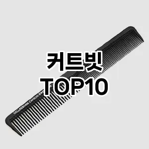 [강력추천]커트빗 추천 순위  TOP10 구매가이드 2025년 7월 3주차