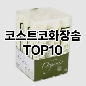 [할인추천]코스트코화장솜 추천 순위  TOP10 구매가이드 2025년 7월 4주차