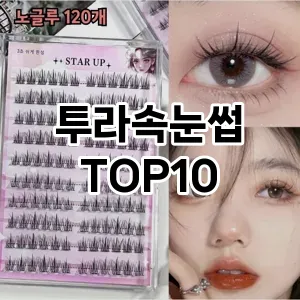 [추천소개]투라속눈썹 추천 순위  TOP10 구매가이드 2025년 7월 4주차
