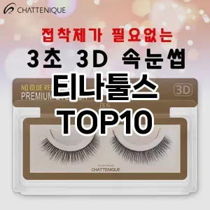 [추천특가]티나툴스 추천 순위  TOP10 구매가이드 2025년 7월 4주차