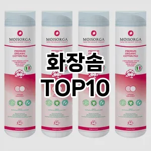 [진짜후기]화장솜 추천 순위  TOP10 구매가이드 2025년 7월 2주차