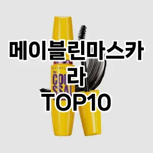 [대박할인]메이블린마스카라 추천 순위  TOP10 구매가이드 2025년 8월 4주차