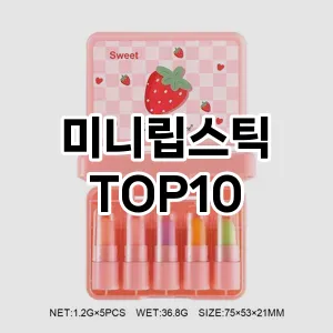 [솔직리뷰]미니립스틱 추천 순위  TOP10 구매가이드 2025년 8월 4주차