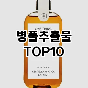 [추천안내]병풀추출물 추천 순위  TOP10 구매가이드 2025년 8월 4주차