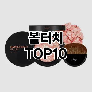 [할인제품]볼터치 추천 순위  TOP10 구매가이드 2025년 8월 4주차