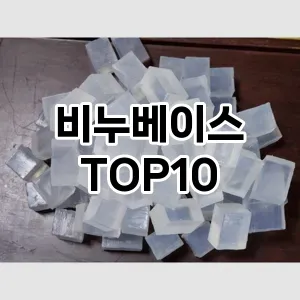 [할인제품]비누베이스 추천 순위  TOP10 구매가이드 2025년 8월 4주차