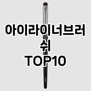 [할인제품]아이라이너브러쉬 추천 순위  TOP10 구매가이드 2025년 8월 4주차