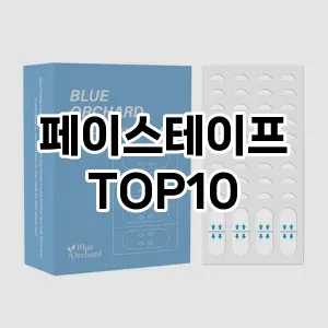 [특가추천]페이스테이프 추천 순위  TOP10 구매가이드 2025년 8월 4주차
