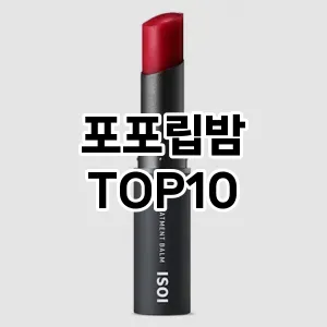 [베스트템]포포립밤 추천 순위  TOP10 구매가이드 2025년 8월 2주차