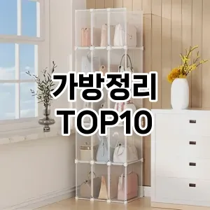 [리뷰리뷰]가방정리 추천 순위  TOP10 구매가이드 2025년 9월 1주차