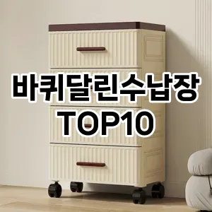[베스트템]바퀴달린수납장 추천 순위  TOP10 구매가이드 2025년 9월 3주차