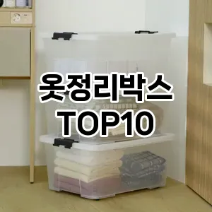 [봐보세요]옷정리박스 추천 순위  TOP10 구매가이드 2025년 9월 3주차