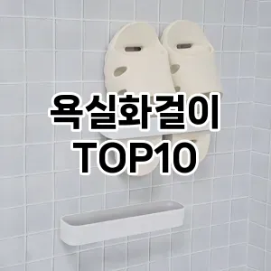 [추천안내]욕실화걸이 추천 순위  TOP10 구매가이드 2025년 9월 3주차
