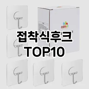 [리뷰알림]접착식후크 추천 순위  TOP10 구매가이드 2025년 9월 1주차