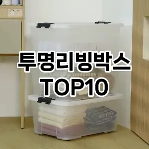 [눌러봐요]투명리빙박스 추천 순위  TOP10 구매가이드 2025년 9월 1주차