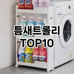 [특가제품]틈새트롤리 추천 순위  TOP10 구매가이드 2025년 9월 1주차