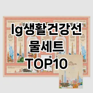 [추천리뷰]lg생활건강선물세트 추천 순위  TOP10 구매가이드 2025년 10월 4주차