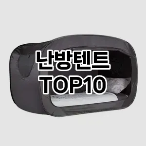 [눌러봐용]난방텐트 추천 순위  TOP10 구매가이드 2025년 10월 1주차