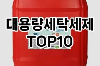 [할인제품]대용량세탁세제 추천 순위  TOP10 구매가이드 2025년 10월 4주차
