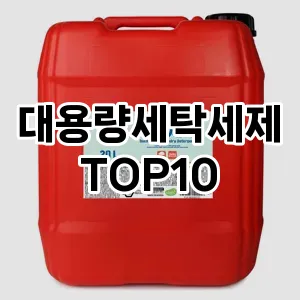 [할인제품]대용량세탁세제 추천 순위  TOP10 구매가이드 2025년 10월 4주차