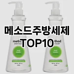 [눌러봐요]메소드주방세제 추천 순위  TOP10 구매가이드 2025년 10월 4주차