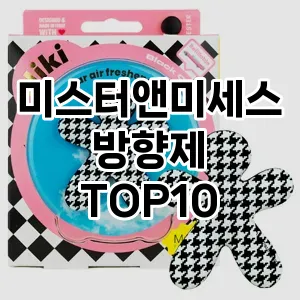 [베스트템]미스터앤미세스방향제 추천 순위  TOP10 구매가이드 2025년 10월 1주차