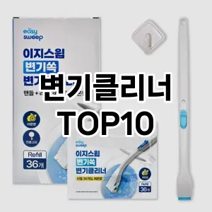 [할인추천]변기클리너 추천 순위  TOP10 구매가이드 2025년 10월 4주차