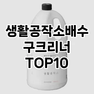 [리얼후기]생활공작소배수구크리너 추천 순위  TOP10 구매가이드 2025년 10월 1주차