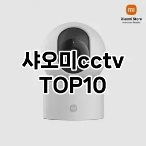 [진짜리뷰]샤오미cctv 추천 순위  TOP10 구매가이드 2025년 10월 4주차