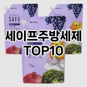 [할인추천]세이프주방세제 추천 순위  TOP10 구매가이드 2025년 10월 4주차