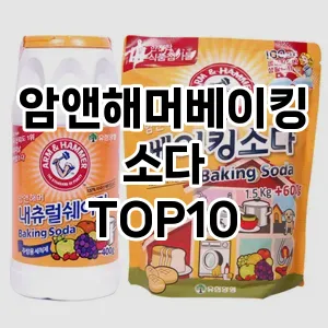 [리얼후기]암앤해머베이킹소다 추천 순위  TOP10 구매가이드 2025년 10월 4주차