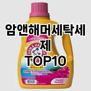 [눌러봐용]암앤해머세탁세제 추천 순위  TOP10 구매가이드 2025년 10월 4주차