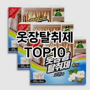 [솔직후기]옷장탈취제 추천 순위  TOP10 구매가이드 2025년 10월 4주차