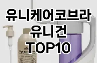 [리얼리뷰]유니케어코브라유니건 추천 순위  TOP10 구매가이드 2025년 10월 4주차