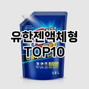 [후기보셈]유한젠액체형 추천 순위  TOP10 구매가이드 2025년 10월 4주차