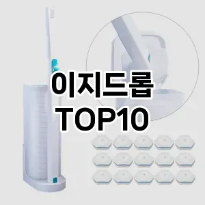 [리얼리뷰]이지드롭 추천 순위  TOP10 구매가이드 2025년 10월 1주차