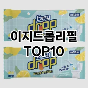[특가제품]이지드롭리필 추천 순위  TOP10 구매가이드 2025년 10월 4주차