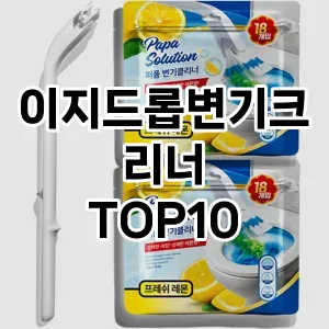 [눌러봐용]이지드롭변기크리너 추천 순위  TOP10 구매가이드 2025년 10월 1주차