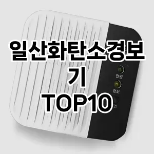 [후기보셈]일산화탄소경보기 추천 순위  TOP10 구매가이드 2025년 10월 1주차
