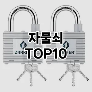 [후기보셈]자물쇠 추천 순위  TOP10 구매가이드 2025년 10월 1주차