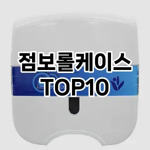 [리뷰알림]점보롤케이스 추천 순위  TOP10 구매가이드 2025년 10월 4주차