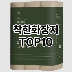 [솔직리뷰]착한화장지 추천 순위  TOP10 구매가이드 2025년 10월 1주차