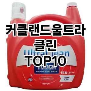 [눌러봐용]커클랜드울트라클린 추천 순위  TOP10 구매가이드 2025년 10월 4주차
