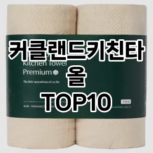 [제품알림]커클랜드키친타올 추천 순위  TOP10 구매가이드 2025년 10월 1주차
